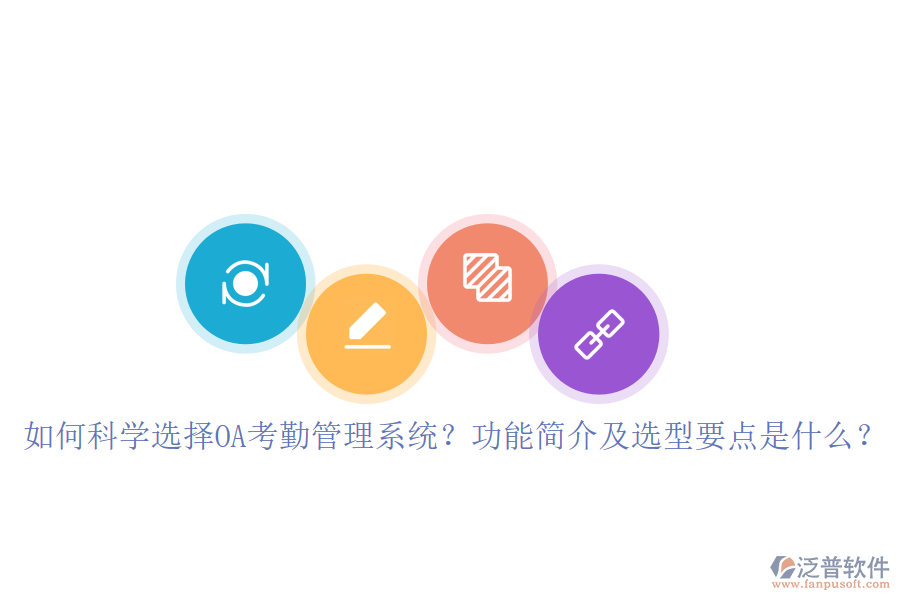 如何科學選擇OA考勤管理系統(tǒng)？功能簡介及選型要點是什么？