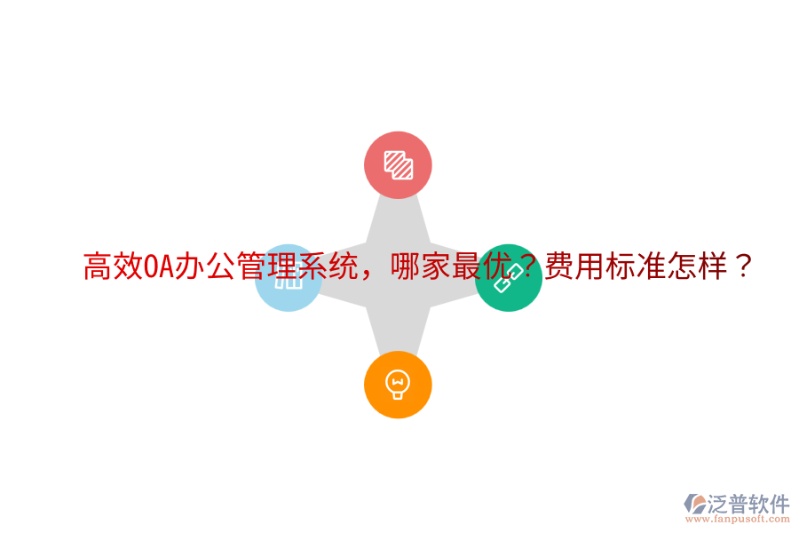  高效OA辦公管理系統(tǒng)，哪家最優(yōu)？費(fèi)用標(biāo)準(zhǔn)怎樣？