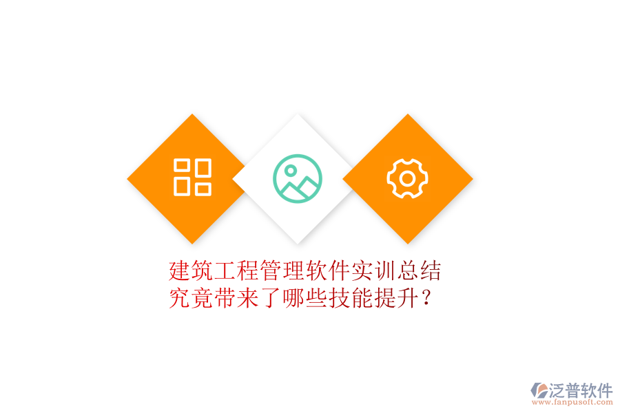 建筑工程管理軟件實訓總結究竟帶來了哪些技能提升?