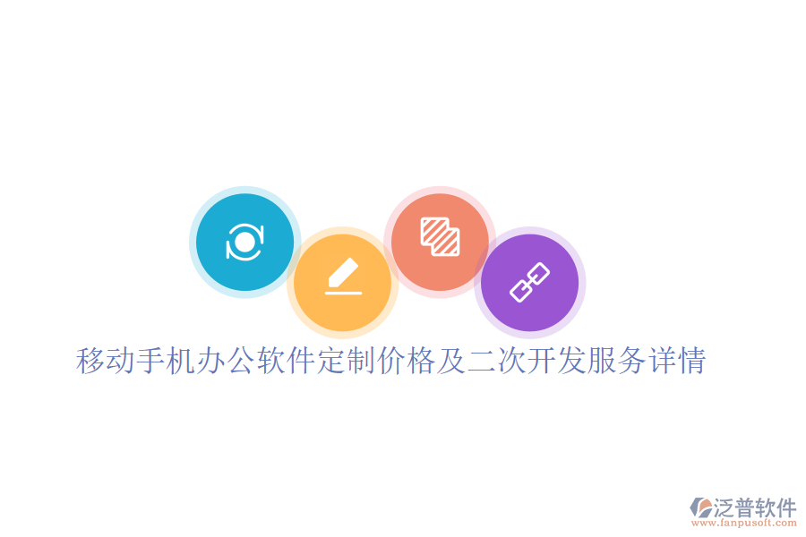  移動手機(jī)辦公軟件定制價格及二次開發(fā)服務(wù)詳情？