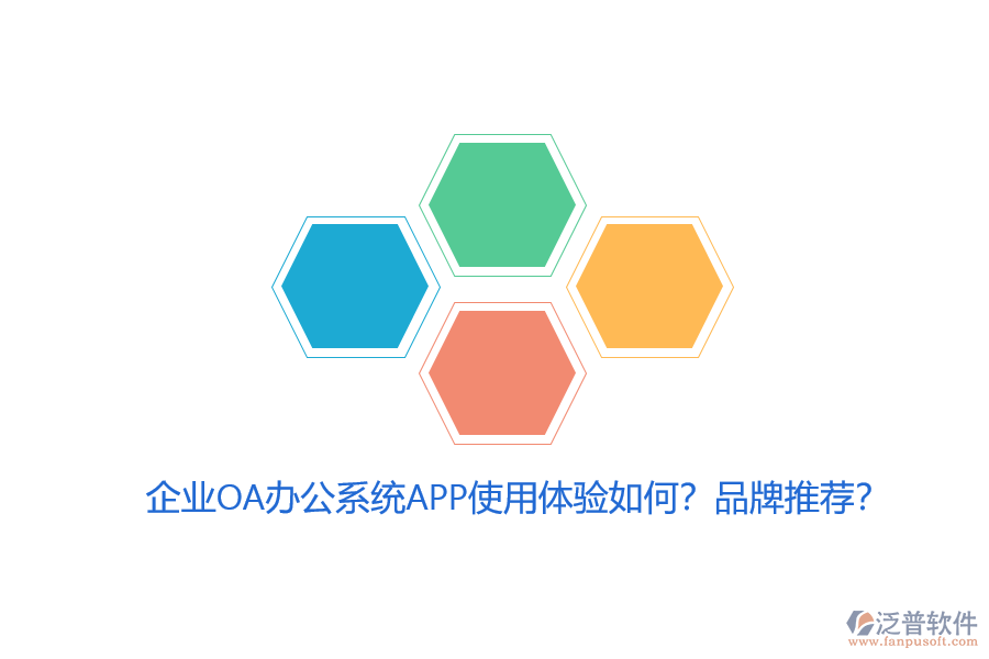 企業(yè)OA辦公系統(tǒng)APP使用體驗如何？品牌推薦？