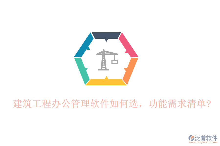 建筑工程辦公管理軟件如何選，功能需求清單?