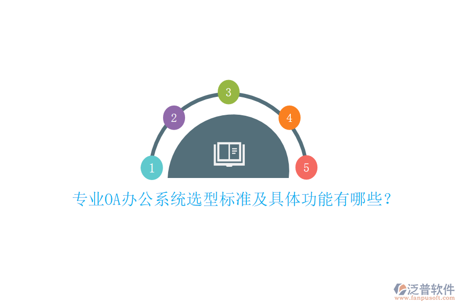 專業(yè)<a href=http://www.digitaldepost.com/oa/ target=_blank class=infotextkey>OA辦公系統(tǒng)</a>選型標(biāo)準(zhǔn)及具體功能有哪些？