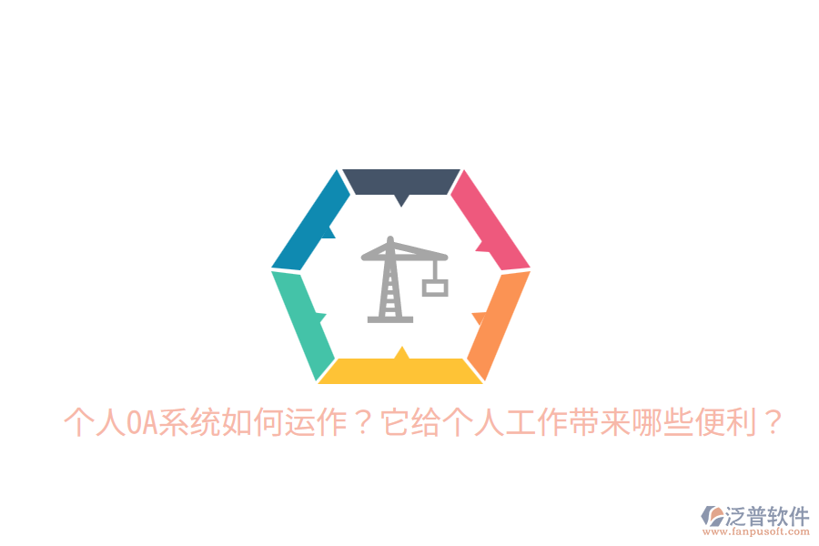  個人OA系統(tǒng)如何運作？它給個人工作帶來哪些便利？