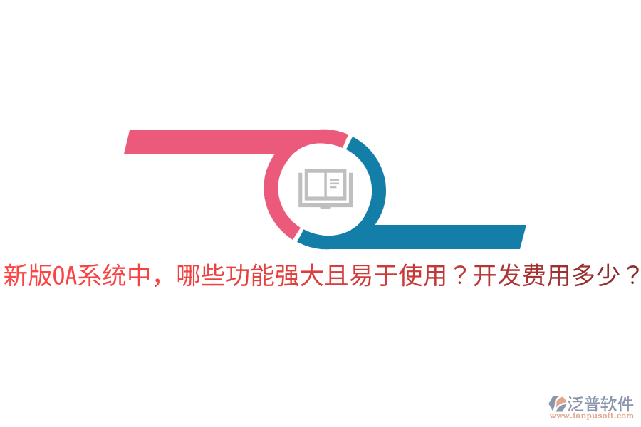  新版OA系統中，哪些功能強大且易于使用？開發(fā)費用多少？
