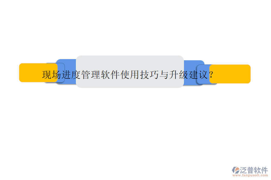 現(xiàn)場(chǎng)進(jìn)度管理軟件使用技巧與升級(jí)建議?