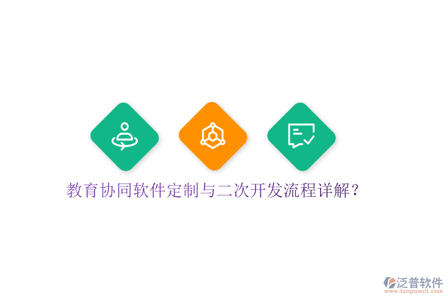  教育協(xié)同軟件定制與<a href=http://www.digitaldepost.com/Implementation/kaifa/ target=_blank class=infotextkey>二次開發(fā)</a>流程詳解？