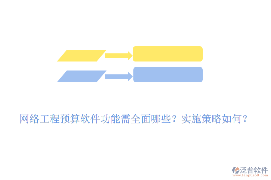 網(wǎng)絡(luò)工程預(yù)算軟件功能需全面哪些？實施策略如何？