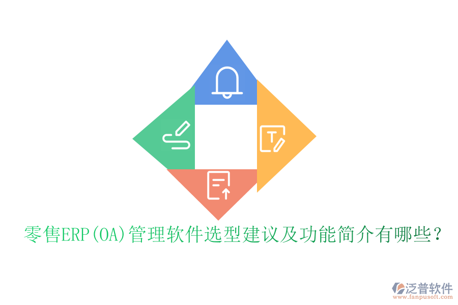 零售ERP(OA)管理軟件選型建議及功能簡介有哪些？