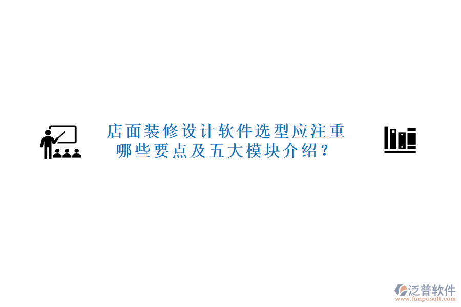 店面裝修設(shè)計軟件選型應(yīng)注重哪些要點及五大模塊介紹？
