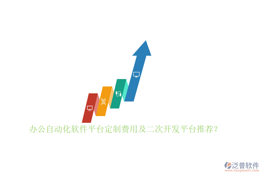 辦公自動化軟件平臺定制費用及<a href=http://www.digitaldepost.com/Implementation/kaifa/ target=_blank class=infotextkey>二次開發(fā)</a>平臺推薦？