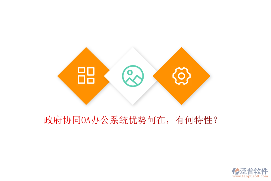 政府協(xié)同OA辦公系統(tǒng)優(yōu)勢(shì)何在，有何特性？