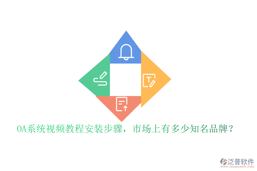 OA系統(tǒng)視頻教程安裝步驟，市場上有多少知名品牌？