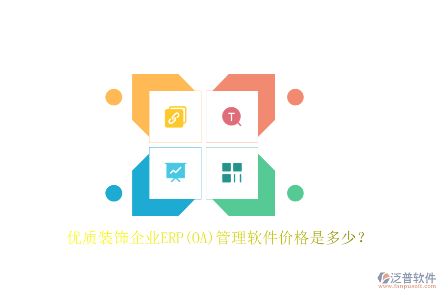優(yōu)質(zhì)裝飾企業(yè)ERP(OA)管理軟件價格是多少？