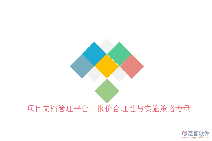 項(xiàng)目文檔管理平臺，報(bào)價(jià)合理性與實(shí)施策略考量