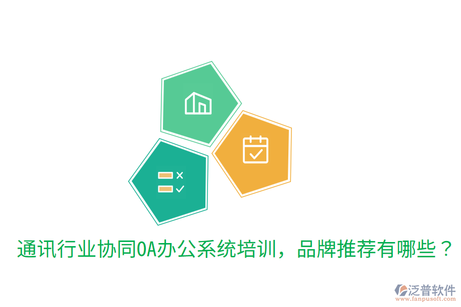  通訊行業(yè)協(xié)同OA辦公系統(tǒng)培訓(xùn)，品牌推薦有哪些？