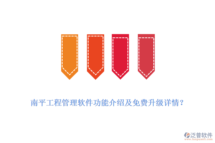 南平工程管理軟件功能介紹及免費(fèi)升級(jí)詳情？
