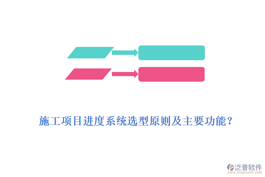 施工項(xiàng)目進(jìn)度系統(tǒng)選型原則及主要功能？