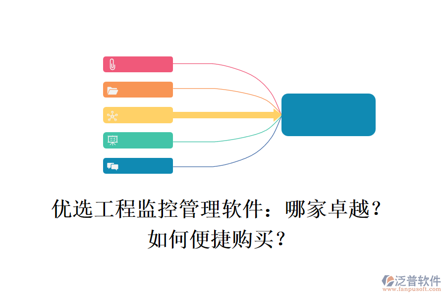 優(yōu)選工程監(jiān)控管理軟件：哪家卓越？如何便捷購買？