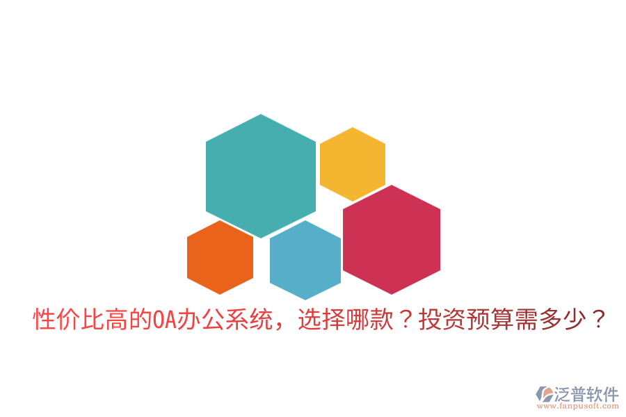  性價(jià)比高的<a href=http://www.digitaldepost.com/oa/ target=_blank class=infotextkey>OA辦公系統(tǒng)</a>，選擇哪款？投資預(yù)算需多少？