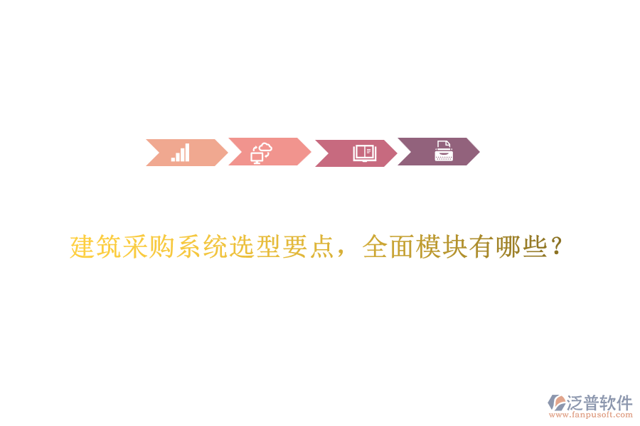 建筑采購系統(tǒng)選型要點，全面模塊有哪些？