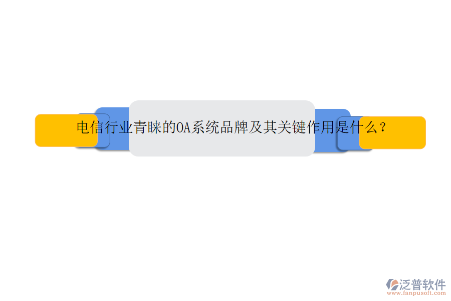電信行業(yè)青睞的OA系統(tǒng)品牌及其關鍵作用是什么？