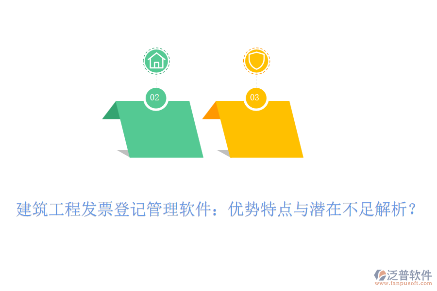 建筑工程發(fā)票登記管理軟件：優(yōu)勢特點(diǎn)與潛在不足解析？
