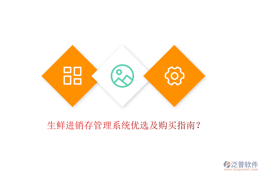 生鮮進(jìn)銷(xiāo)存管理系統(tǒng)優(yōu)選及購(gòu)買(mǎi)指南？