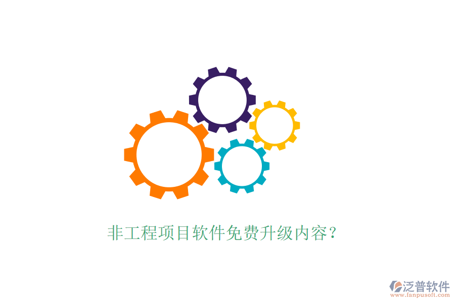 非工程項(xiàng)目軟件免費(fèi)升級(jí)內(nèi)容？