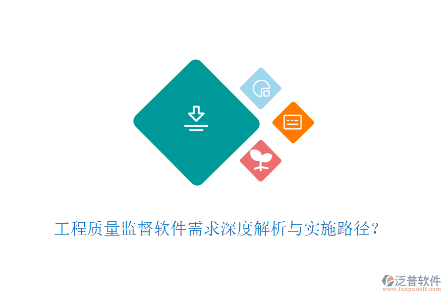 工程質(zhì)量監(jiān)督軟件需求深度解析與實施路徑？