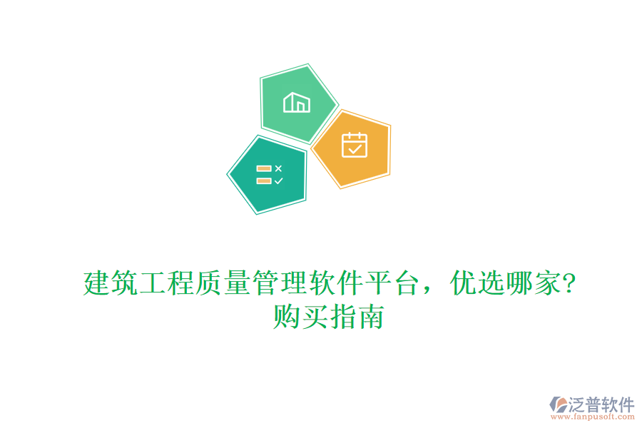 建筑工程質(zhì)量管理軟件平臺(tái)，優(yōu)選哪家?購買指南