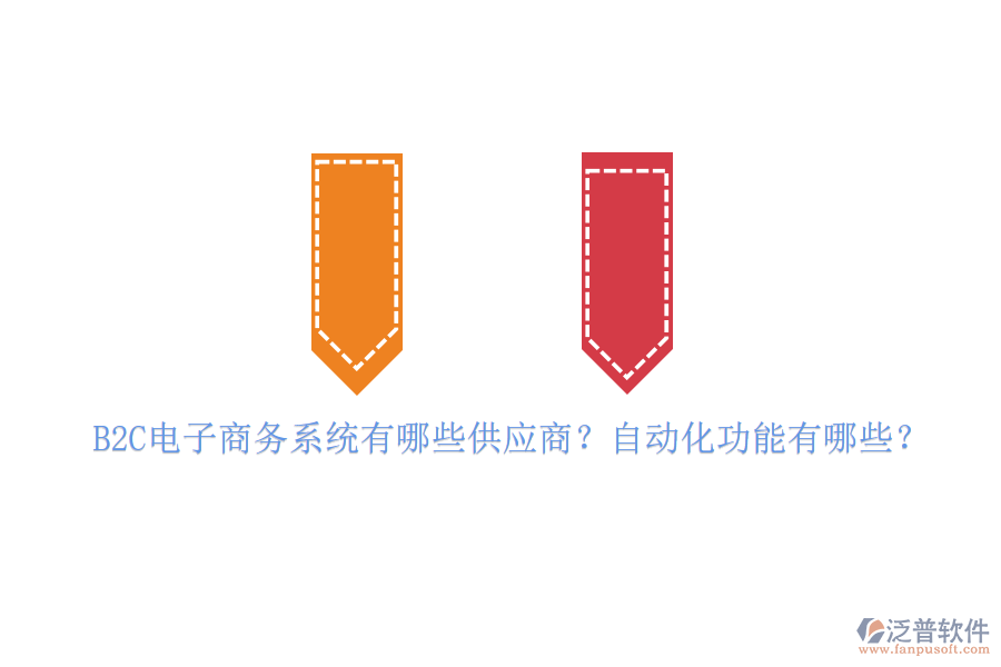 B2C電子商務(wù)系統(tǒng)有哪些供應(yīng)商？自動(dòng)化功能有哪些？