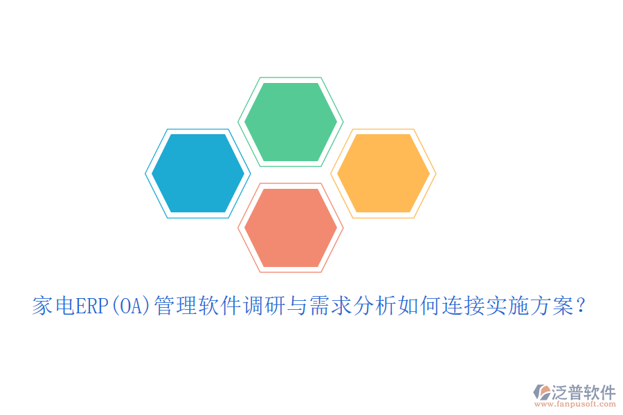 家電ERP(OA)管理軟件調(diào)研與需求分析如何連接實(shí)施方案？