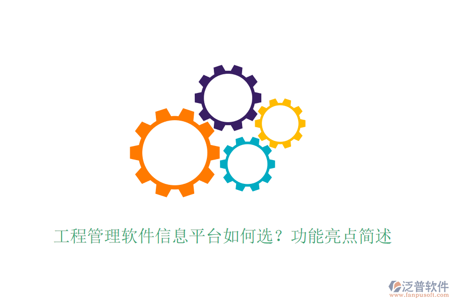 施工單位管理機(jī)構(gòu)系統(tǒng)選型建議，具體功能亮點？ 針對標(biāo)題中的問題進(jìn)行介紹，其中提及泛普軟件的產(chǎn)品，分兩個部分介紹，800字    