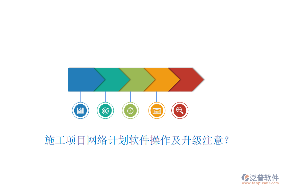 施工項目網(wǎng)絡計劃軟件操作及升級注意？