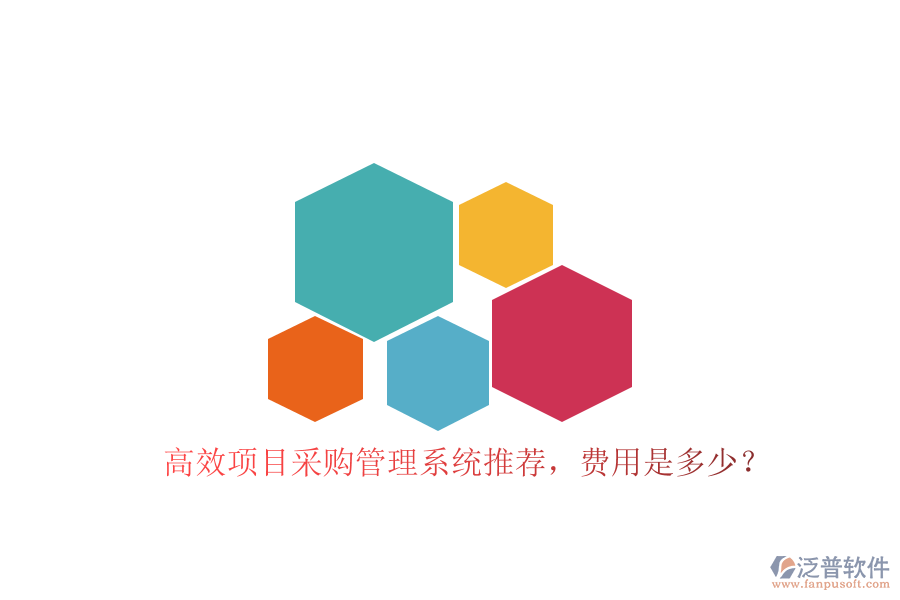 高效項目采購管理系統(tǒng)推薦，費用是多少？