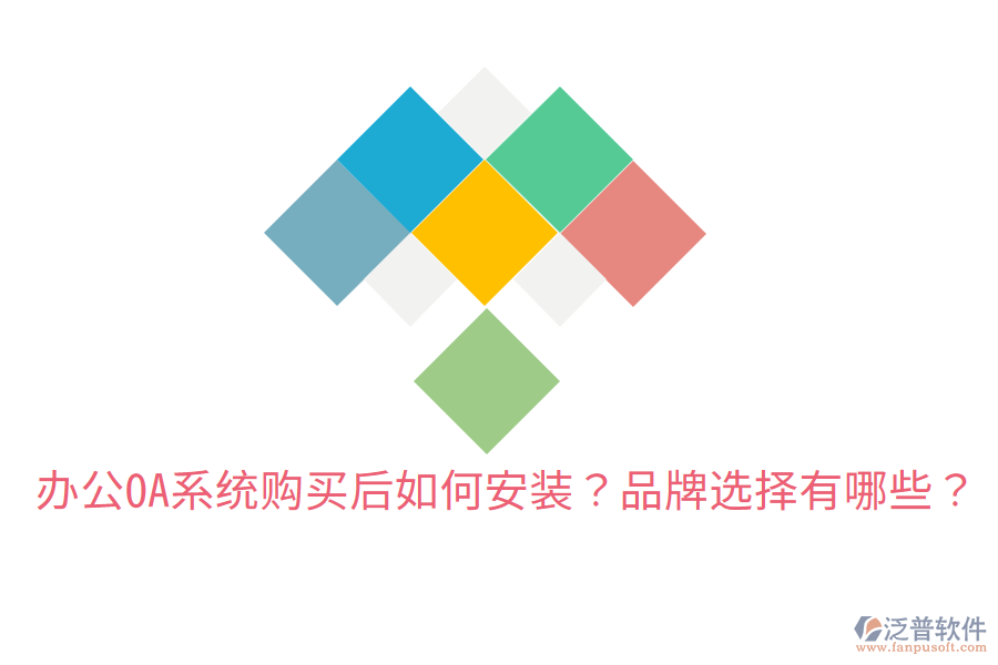  辦公OA系統(tǒng)購(gòu)買(mǎi)后如何安裝？品牌選擇有哪些？