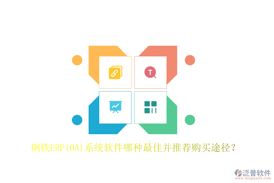 鋼鐵ERP(OA)系統(tǒng)軟件哪種最佳并推薦購(gòu)買(mǎi)途徑？