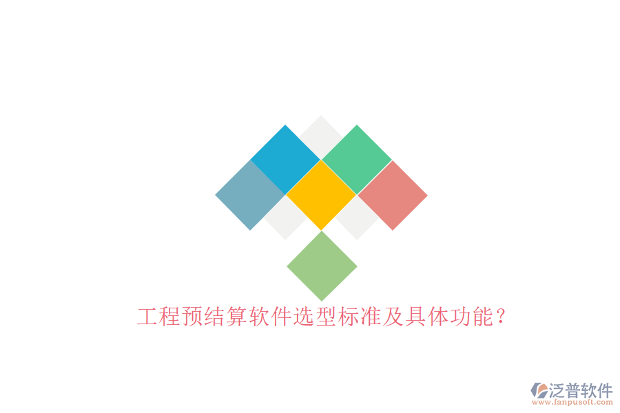 工程預(yù)結(jié)算軟件選型標準及具體功能?