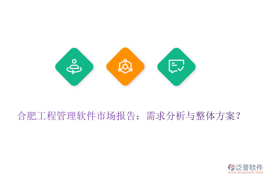 合肥工程管理軟件市場報告：需求分析與整體方案？