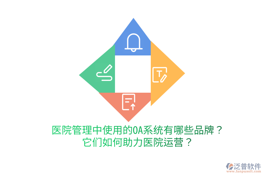  醫(yī)院管理中使用的OA系統(tǒng)有哪些品牌？它們?nèi)绾沃︶t(yī)院運營？