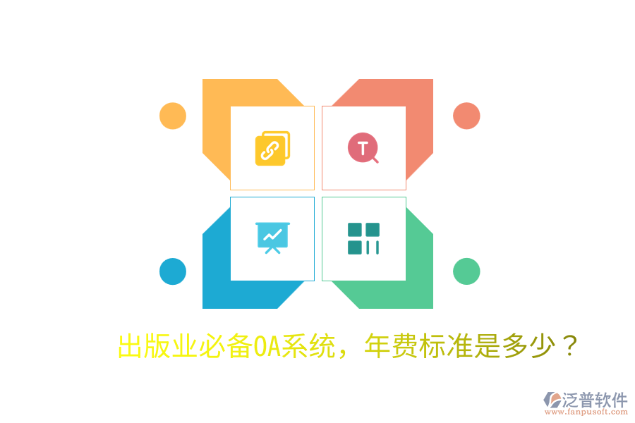  出版業(yè)必備OA系統(tǒng)，年費標(biāo)準(zhǔn)是多少？