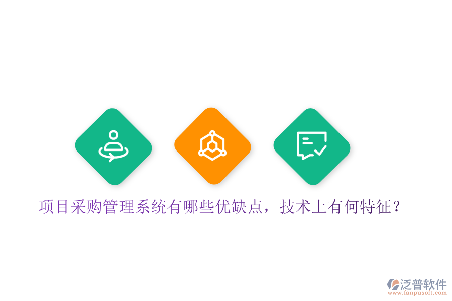 項(xiàng)目采購(gòu)管理系統(tǒng)有哪些優(yōu)缺點(diǎn)，技術(shù)上有何特征？