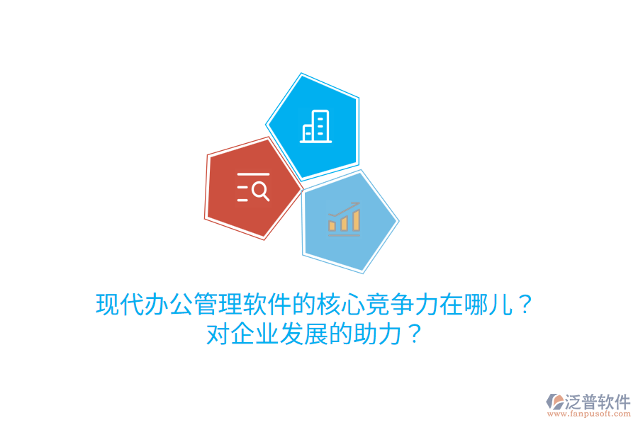  現(xiàn)代辦公管理軟件的核心競(jìng)爭(zhēng)力在哪兒？對(duì)企業(yè)發(fā)展的助力？
