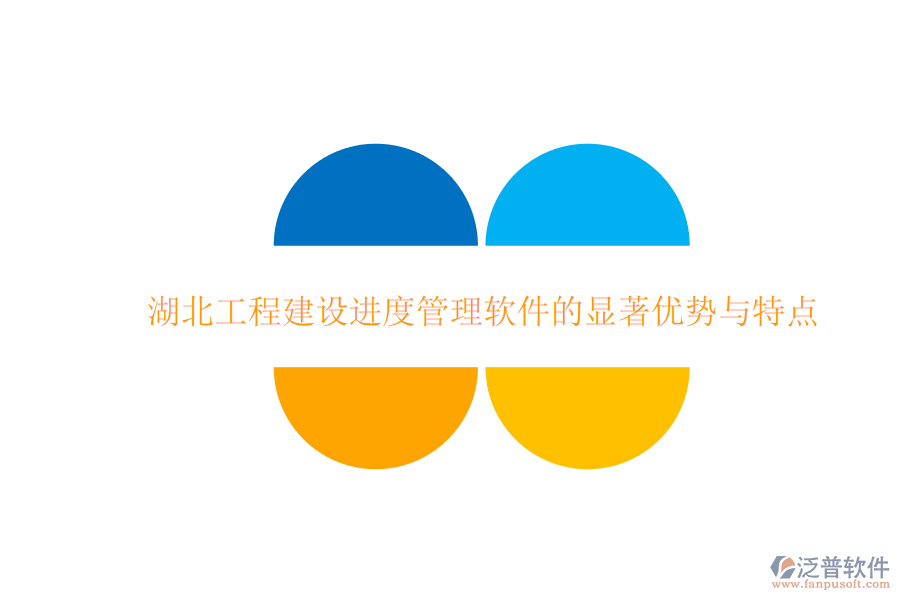 湖北工程建設(shè)進(jìn)度管理軟件的顯著優(yōu)勢(shì)與特點(diǎn)