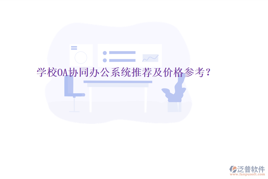  學(xué)校OA協(xié)同辦公系統(tǒng)推薦及價(jià)格參考？