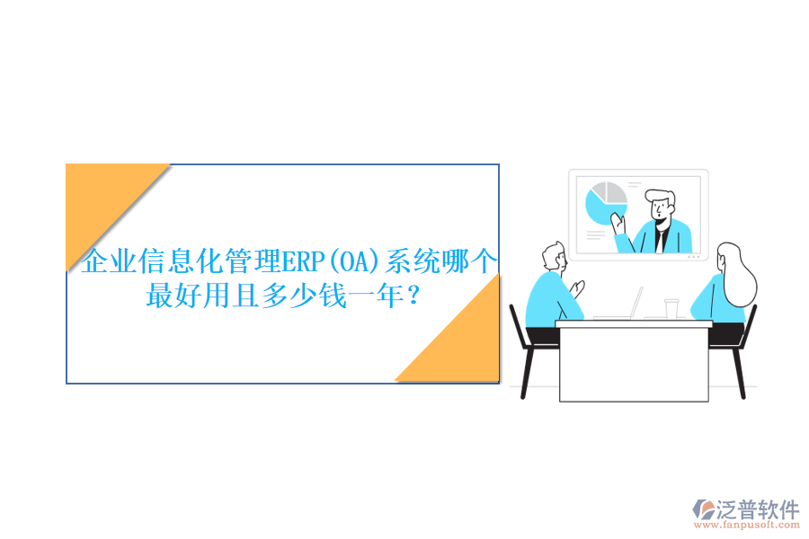 企業(yè)信息化管理ERP(OA)系統(tǒng)哪個最好用且多少錢一年？