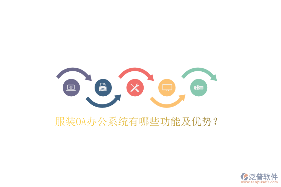  服裝OA辦公系統(tǒng)有哪些功能及優(yōu)勢？