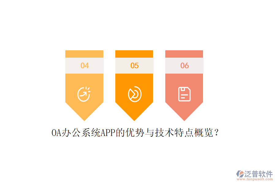 OA辦公系統(tǒng)APP的優(yōu)勢與技術(shù)特點概覽？