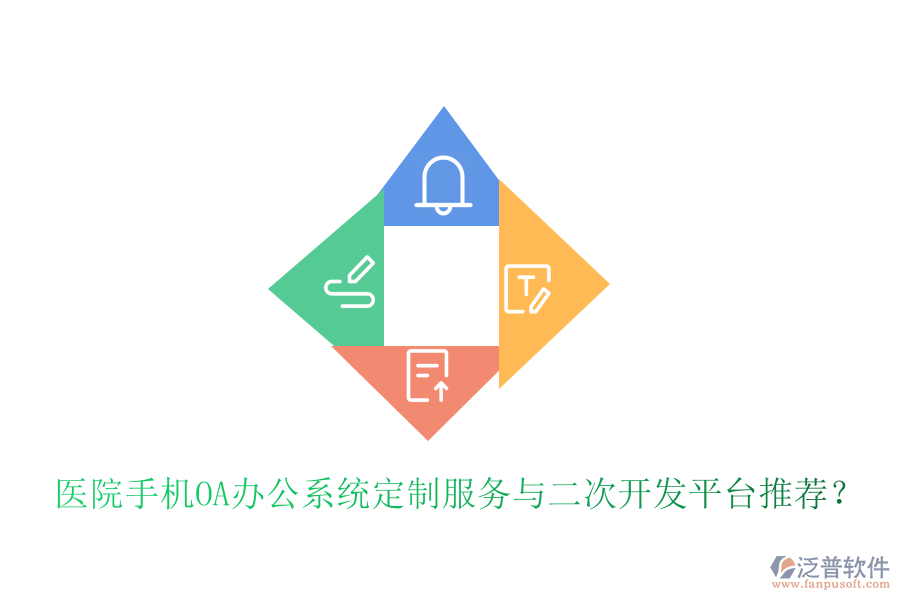  醫(yī)院手機<a href=http://www.digitaldepost.com/oa/ target=_blank class=infotextkey>OA辦公系統(tǒng)</a>定制服務與二次開發(fā)平臺推薦？